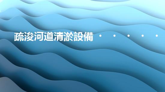 疏浚河道清淤設備，價格通明刨析！